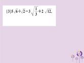 2019春八年级数学下册第十六章《二次根式》16-3二次根式的加减16-3-2二次根式的混合运算习题课件