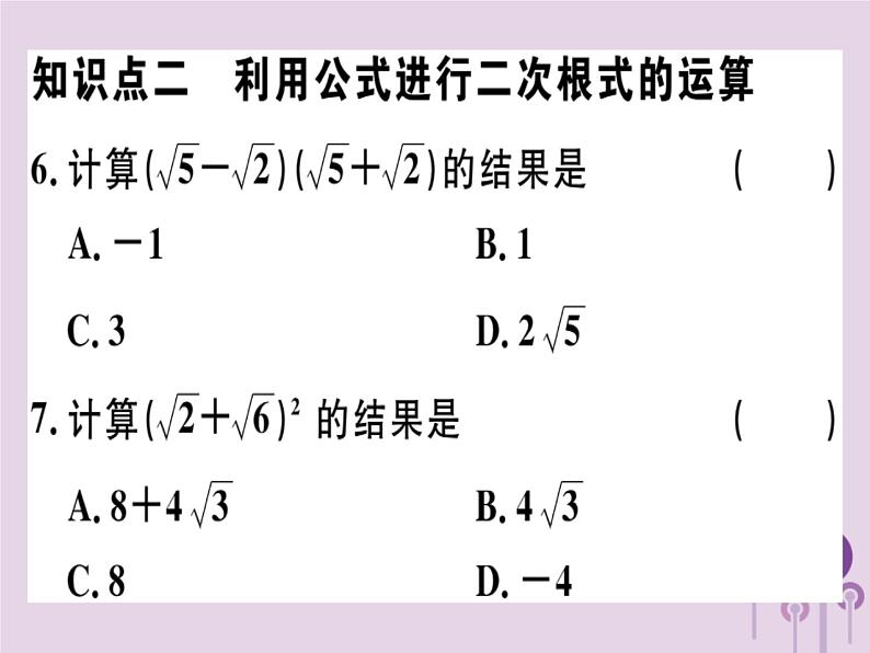 2019春八年级数学下册第十六章《二次根式》16-3二次根式的加减16-3-2二次根式的混合运算习题课件第6页