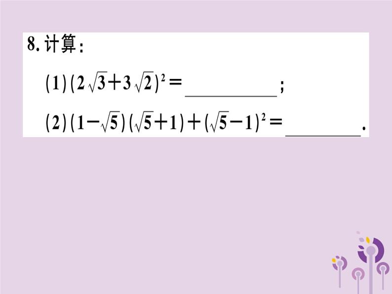 2019春八年级数学下册第十六章《二次根式》16-3二次根式的加减16-3-2二次根式的混合运算习题课件第7页