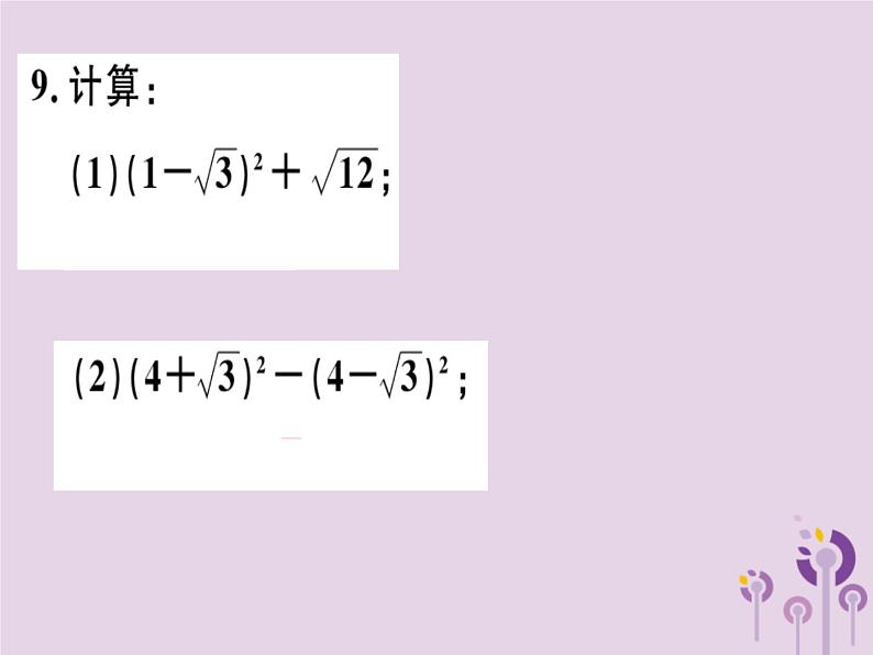 2019春八年级数学下册第十六章《二次根式》16-3二次根式的加减16-3-2二次根式的混合运算习题课件第8页