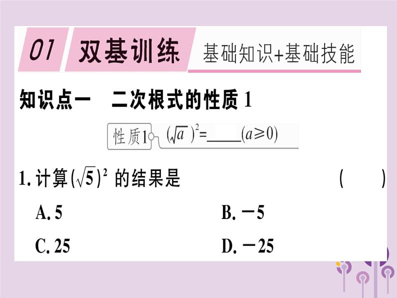 2019春八年级数学下册第十六章《二次根式》16-1二次根式16-1-2二次根式的性质习题课件01