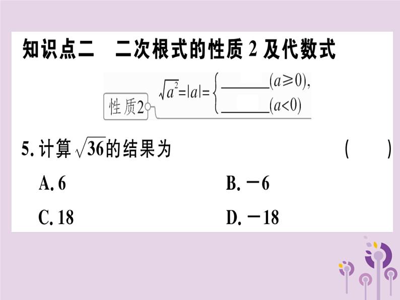 2019春八年级数学下册第十六章《二次根式》16-1二次根式16-1-2二次根式的性质习题课件04