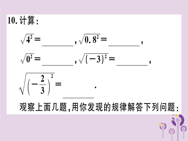 2019春八年级数学下册第十六章《二次根式》16-1二次根式16-1-2二次根式的性质习题课件08