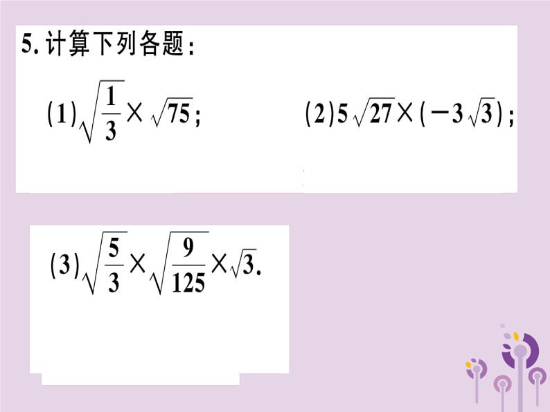 2019春八年级数学下册第十六章《二次根式》16-2二次根式的乘除16-2-1二次根式的乘法习题课件05