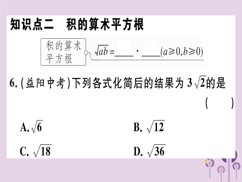 2019春八年级数学下册第十六章《二次根式》16-2二次根式的乘除16-2-1二次根式的乘法习题课件06