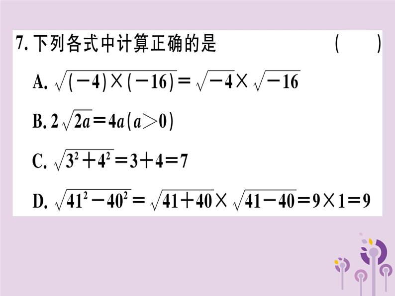 2019春八年级数学下册第十六章《二次根式》16-2二次根式的乘除16-2-1二次根式的乘法习题课件07