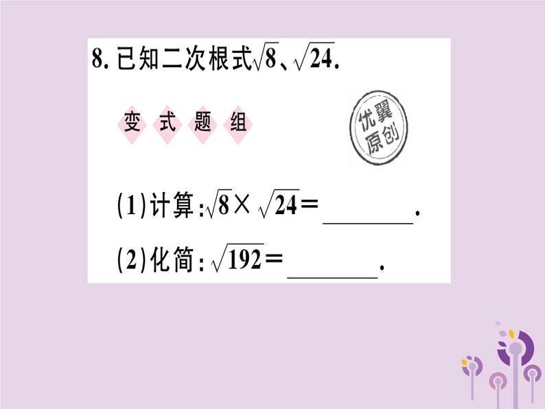 2019春八年级数学下册第十六章《二次根式》16-2二次根式的乘除16-2-1二次根式的乘法习题课件08