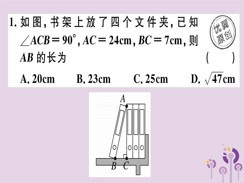 2019春八年级数学下册第十七章《勾股定理》17-1勾股定理17-1-2勾股定理在实际生活中的应用习题课件02