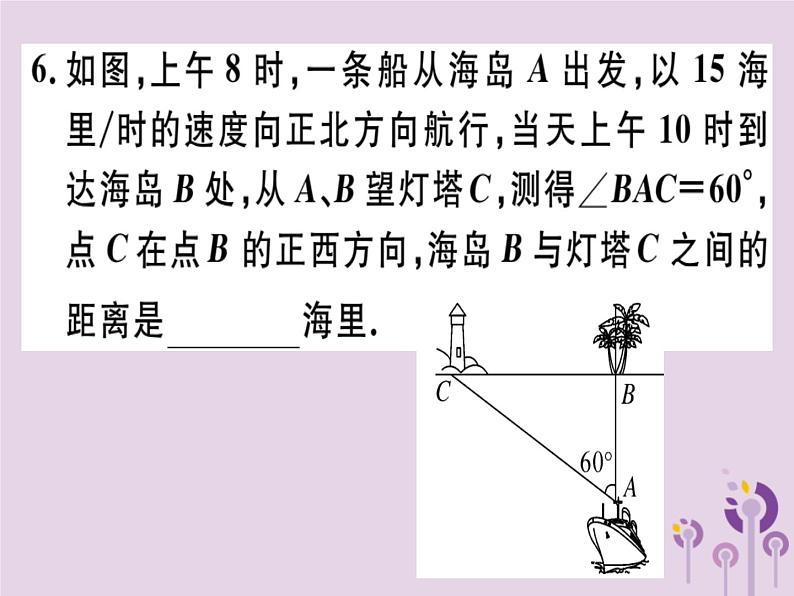 2019春八年级数学下册第十七章《勾股定理》17-1勾股定理17-1-2勾股定理在实际生活中的应用习题课件07