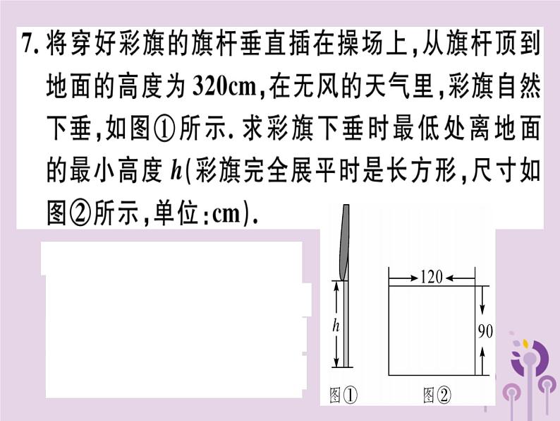 2019春八年级数学下册第十七章《勾股定理》17-1勾股定理17-1-2勾股定理在实际生活中的应用习题课件08