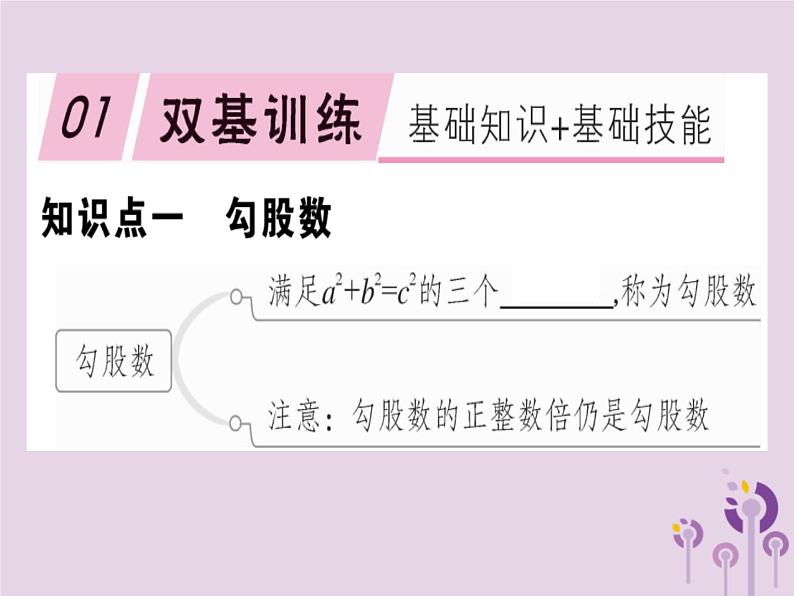 2019春八年级数学下册第十七章《勾股定理》17-2勾股定理的逆定理17-2-2勾股定理的逆定理的应用习题课件01