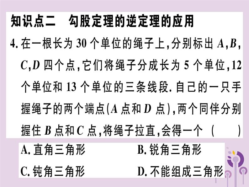 2019春八年级数学下册第十七章《勾股定理》17-2勾股定理的逆定理17-2-2勾股定理的逆定理的应用习题课件05