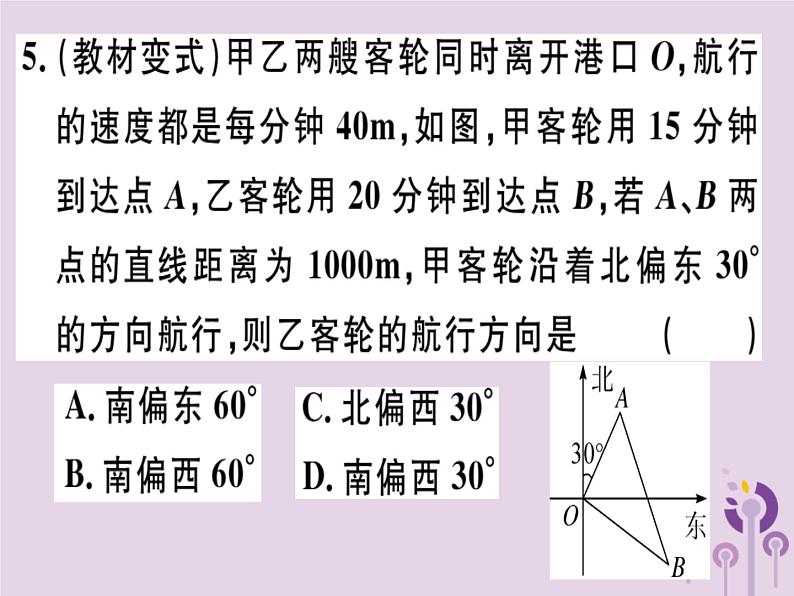 2019春八年级数学下册第十七章《勾股定理》17-2勾股定理的逆定理17-2-2勾股定理的逆定理的应用习题课件06