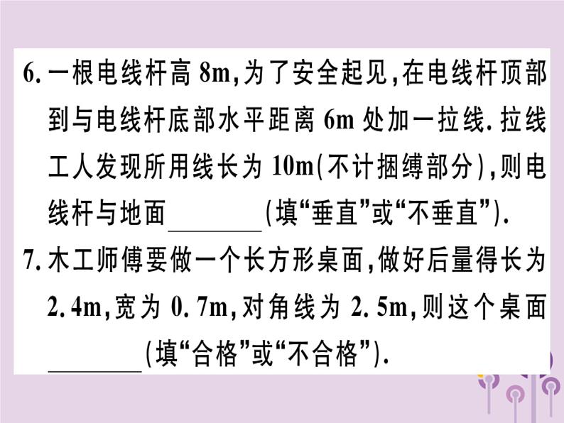 2019春八年级数学下册第十七章《勾股定理》17-2勾股定理的逆定理17-2-2勾股定理的逆定理的应用习题课件08