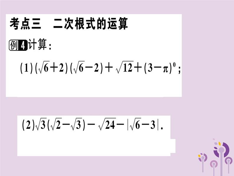 2019春八年级数学下册第十六章《二次根式》章节复习习题课件07