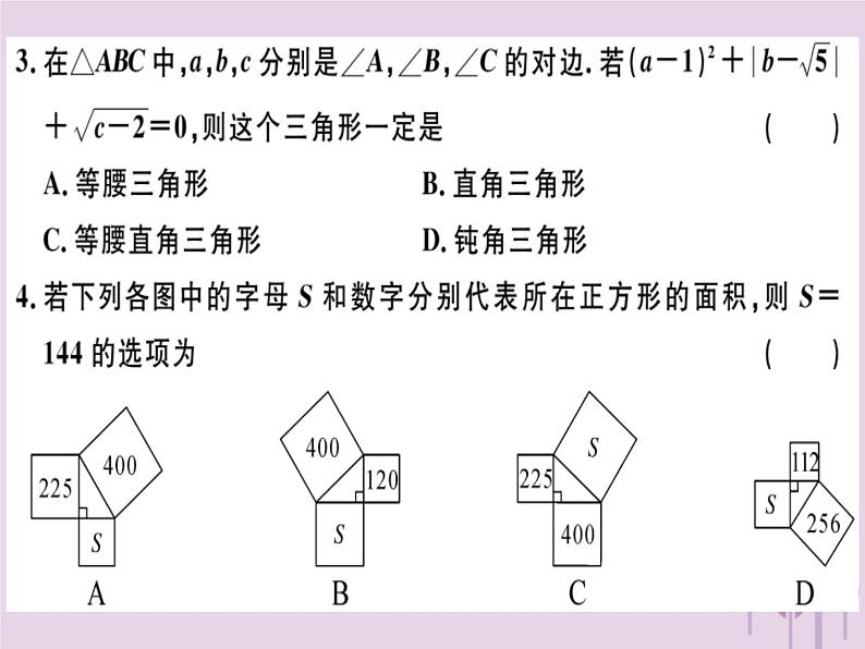 2019春八年级数学下册第十七章《勾股定理》检测卷习题课件02