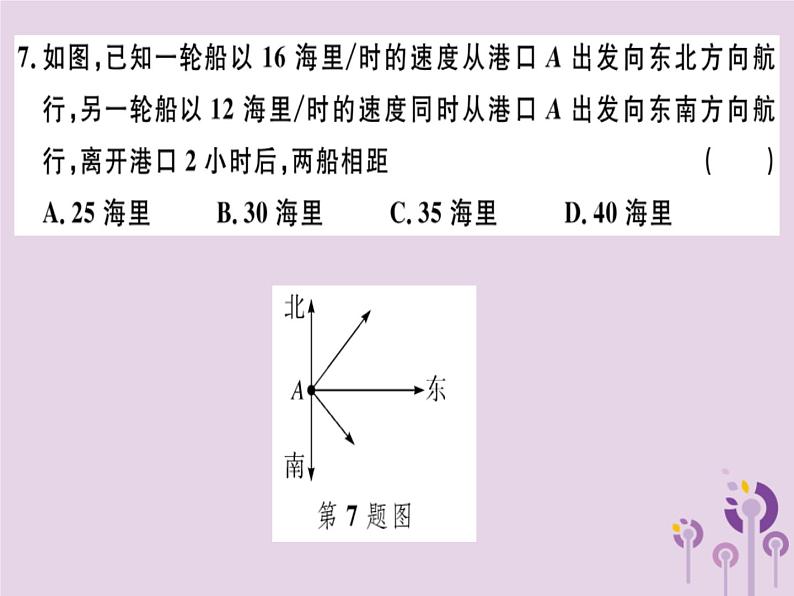 2019春八年级数学下册第十七章《勾股定理》检测卷习题课件04