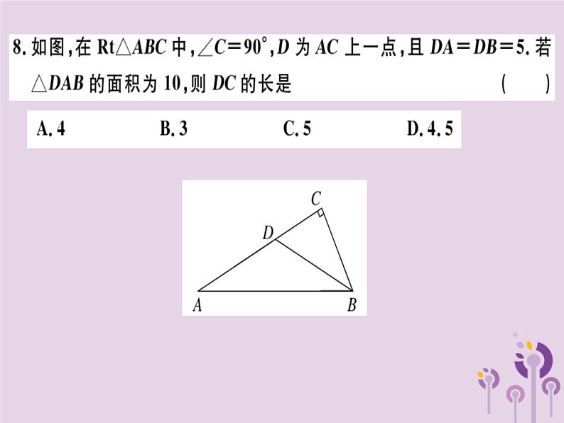 2019春八年级数学下册第十七章《勾股定理》检测卷习题课件05