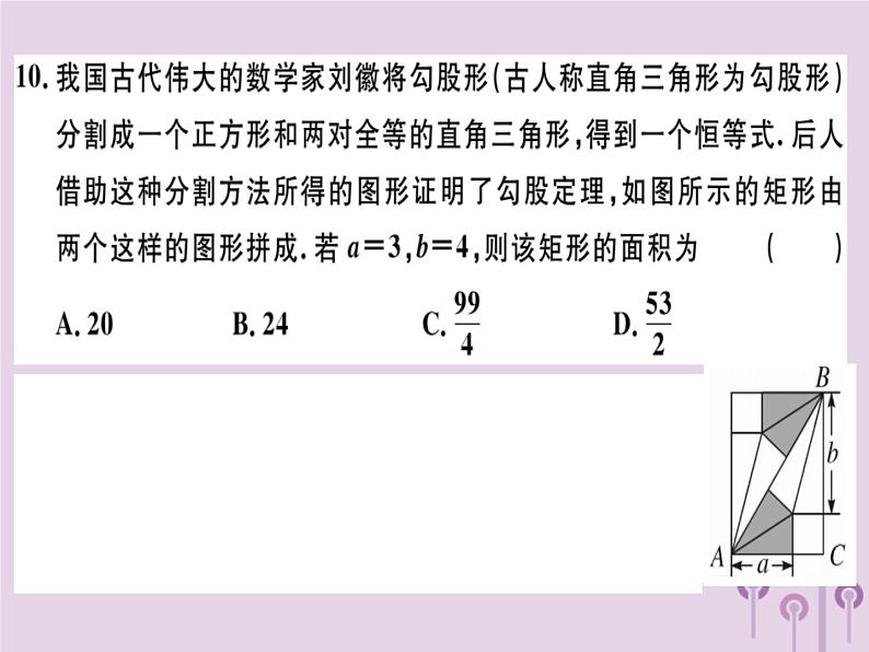 2019春八年级数学下册第十七章《勾股定理》检测卷习题课件07