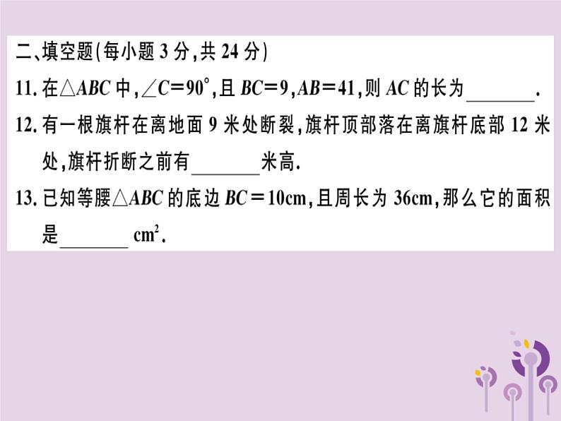 2019春八年级数学下册第十七章《勾股定理》检测卷习题课件08