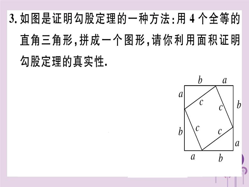 2019春八年级数学下册第十七章《勾股定理》17-1勾股定理17-1-1勾股定理习题课件04