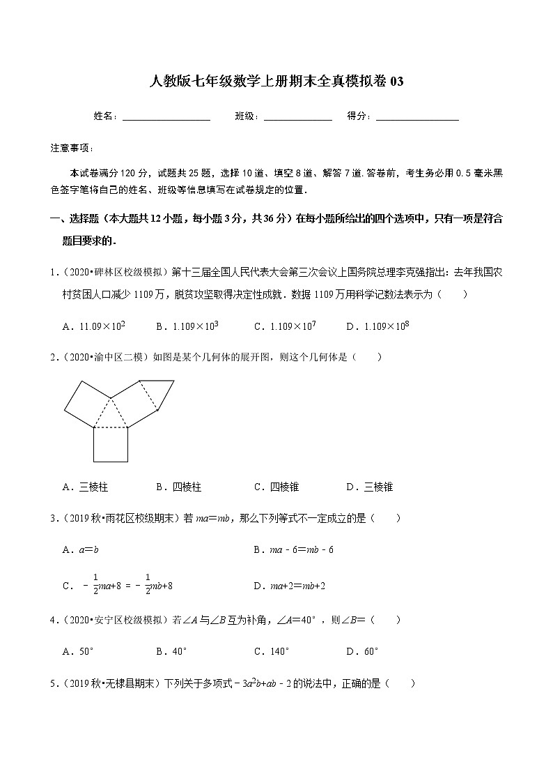 2020-2021学年七年级数学上学期期末末全真模拟卷03【人教版】01