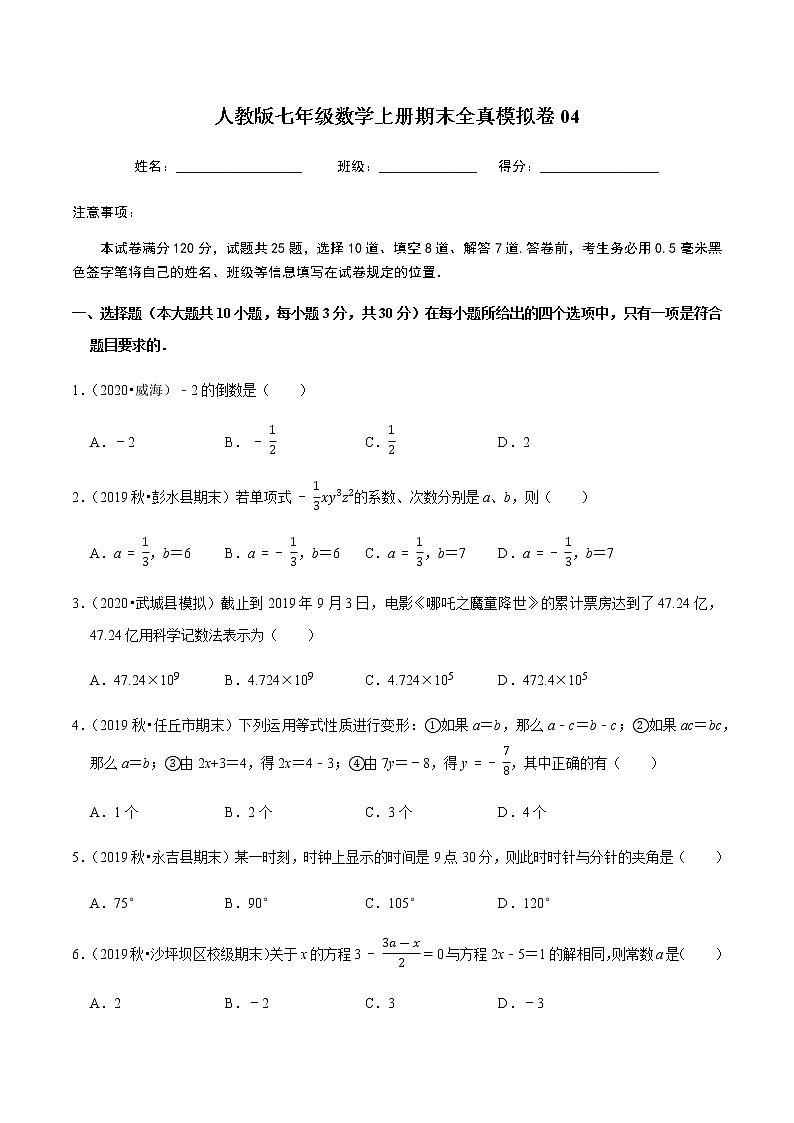 2020-2021学年七年级数学上学期期末全真模拟卷04【人教版】01