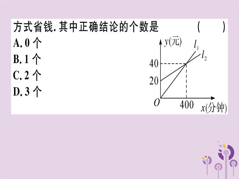 2019春八年级数学下册阶段综合训练七一次函数与方程、不等式及应用（测试范围19-2-2第4课时_19-3）习题课件07