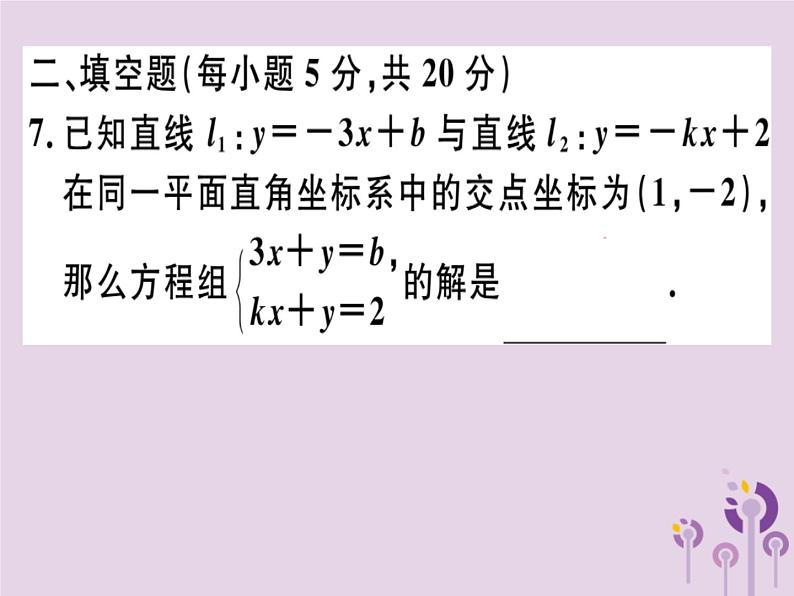 2019春八年级数学下册阶段综合训练七一次函数与方程、不等式及应用（测试范围19-2-2第4课时_19-3）习题课件08