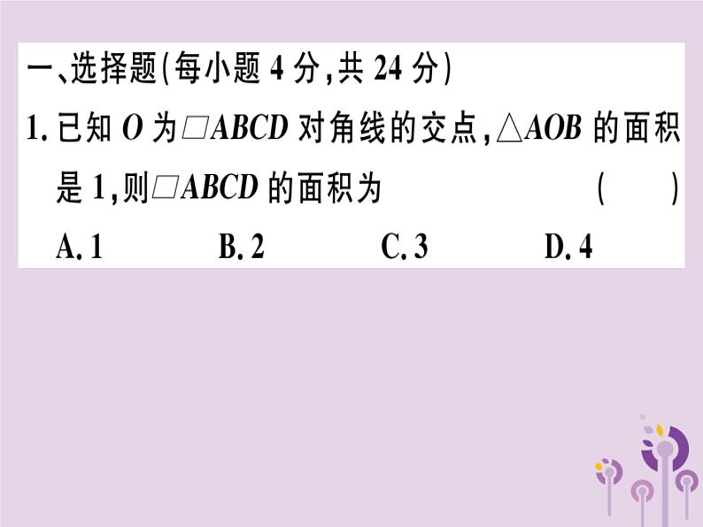 2019春八年级数学下册阶段综合训练三平行四边形的性质与判定（测试范围18-1）习题课件01