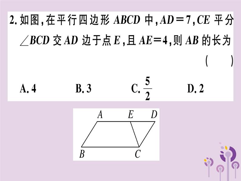 2019春八年级数学下册阶段综合训练三平行四边形的性质与判定（测试范围18-1）习题课件02