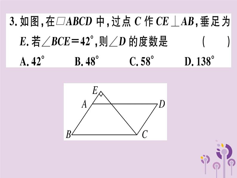 2019春八年级数学下册阶段综合训练三平行四边形的性质与判定（测试范围18-1）习题课件03