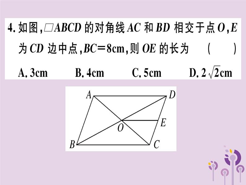 2019春八年级数学下册阶段综合训练三平行四边形的性质与判定（测试范围18-1）习题课件04