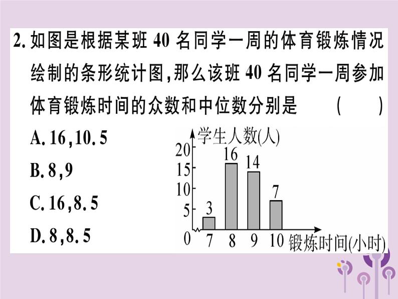 2019春八年级数学下册阶段综合训练八数据的分析（测试范围第二十章）习题课件02