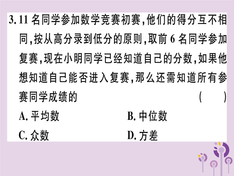 2019春八年级数学下册阶段综合训练八数据的分析（测试范围第二十章）习题课件03