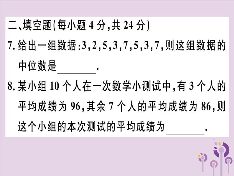 2019春八年级数学下册阶段综合训练八数据的分析（测试范围第二十章）习题课件07