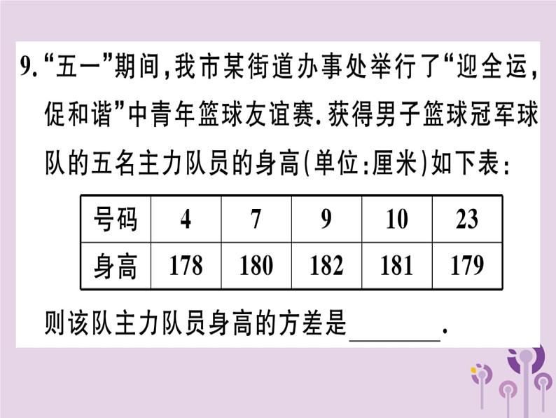 2019春八年级数学下册阶段综合训练八数据的分析（测试范围第二十章）习题课件08