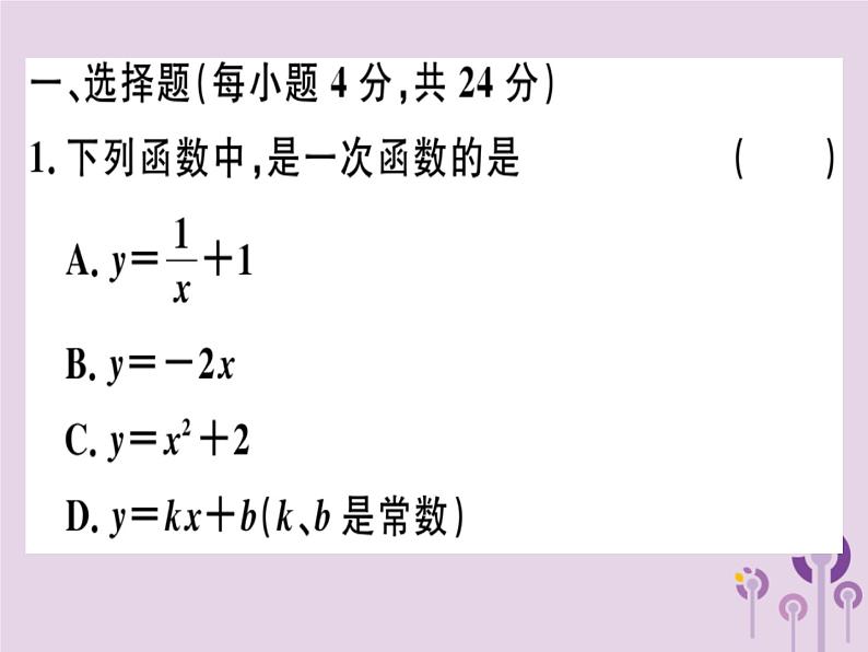 2019春八年级数学下册阶段综合训练六一次函数的图象与性质（测试范围19-2-1_19-2-2第3课时）习题课件01