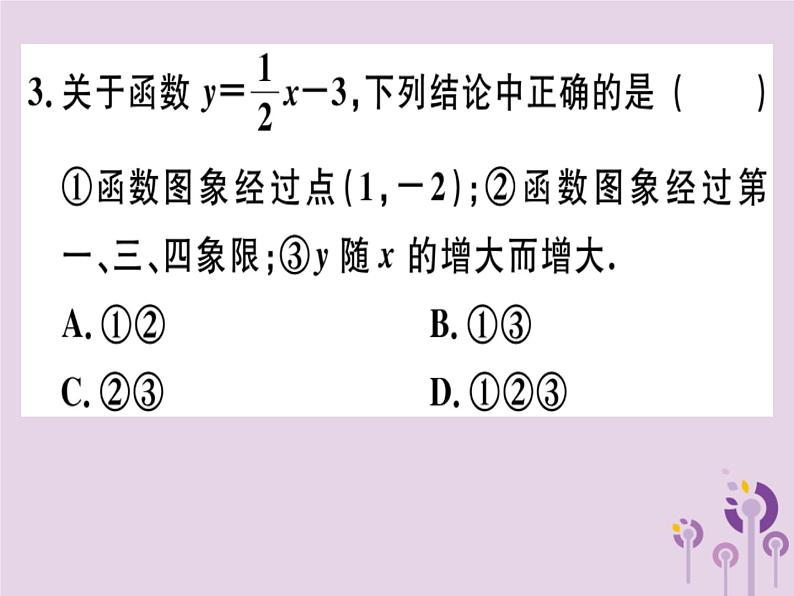 2019春八年级数学下册阶段综合训练六一次函数的图象与性质（测试范围19-2-1_19-2-2第3课时）习题课件03