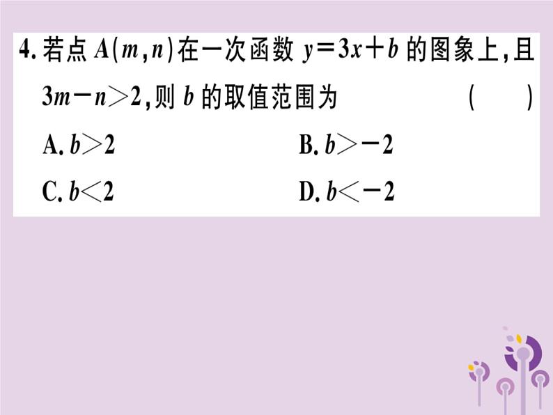 2019春八年级数学下册阶段综合训练六一次函数的图象与性质（测试范围19-2-1_19-2-2第3课时）习题课件04