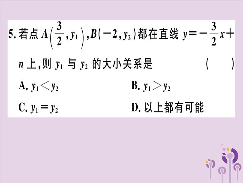 2019春八年级数学下册阶段综合训练六一次函数的图象与性质（测试范围19-2-1_19-2-2第3课时）习题课件05