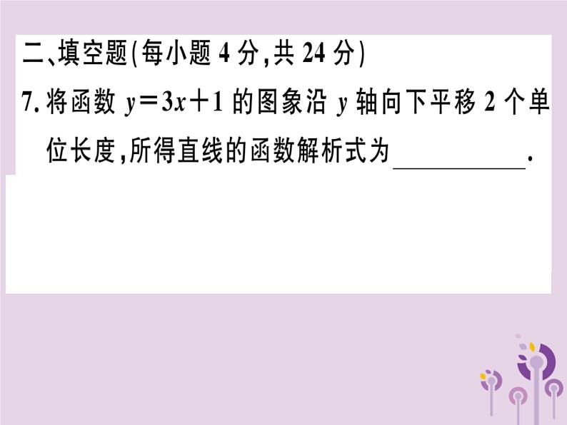 2019春八年级数学下册阶段综合训练六一次函数的图象与性质（测试范围19-2-1_19-2-2第3课时）习题课件07