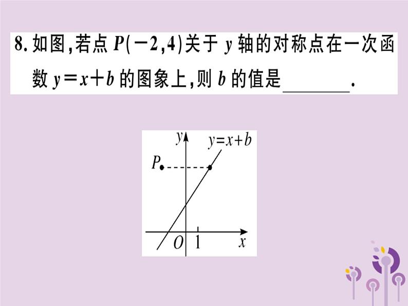 2019春八年级数学下册阶段综合训练六一次函数的图象与性质（测试范围19-2-1_19-2-2第3课时）习题课件08