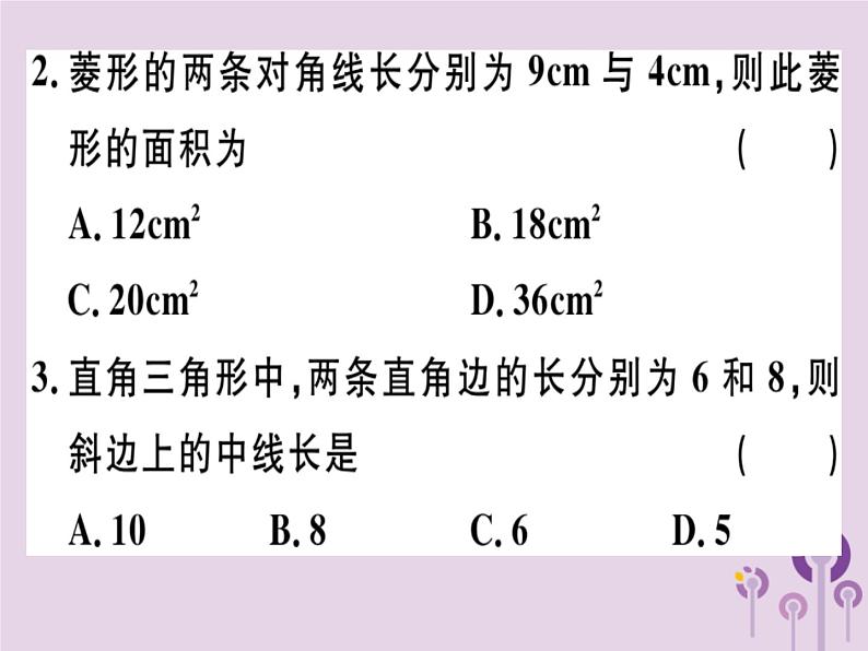 2019春八年级数学下册阶段综合训练四特殊的平行四边形的性质与判定（测试范围18-2）习题课件02