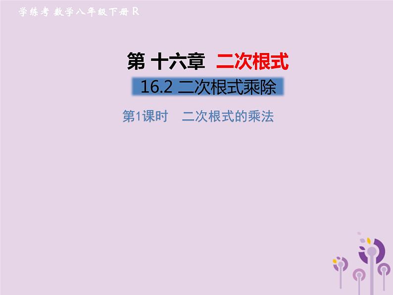 2019年春八年级数学下册第16章二次根式16-2二次根式的乘除第1课时二次根式的乘法习题课件01