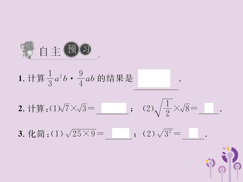 2019年春八年级数学下册第16章二次根式16-2二次根式的乘除第1课时二次根式的乘法习题课件02