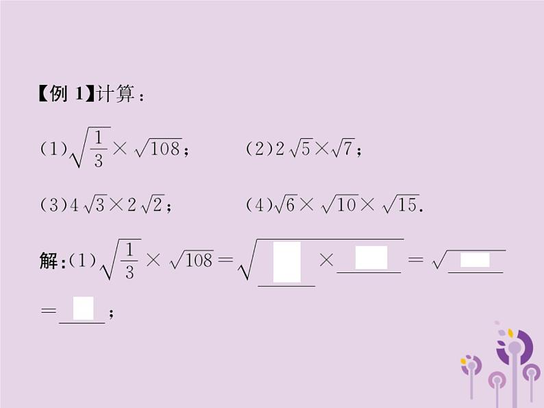 2019年春八年级数学下册第16章二次根式16-2二次根式的乘除第1课时二次根式的乘法习题课件04