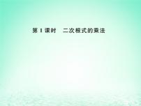 数学八年级下册16.2 二次根式的乘除完美版作业课件ppt