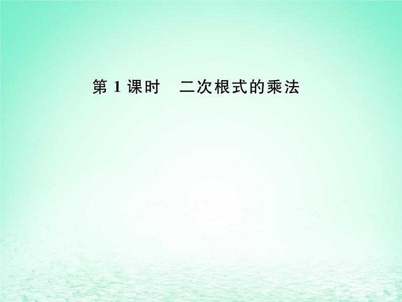 2019年春八年级数学下册第16章二次根式16-2二次根式的乘除第1课时二次根式的乘法课后作业课件01