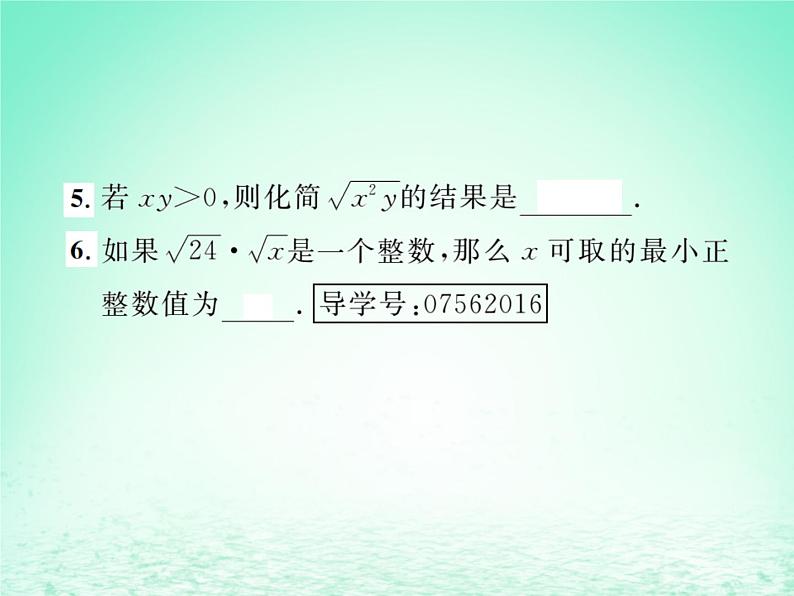 2019年春八年级数学下册第16章二次根式16-2二次根式的乘除第1课时二次根式的乘法课后作业课件05